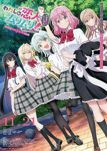 「わたしが恋人になれるわけないじゃん、ムリムリ！（※ムリじゃなかった!?） ネクストシャイン！」作品ビジュアル