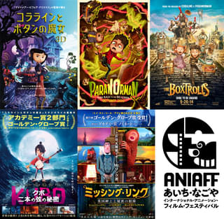 「コララインとボタンの魔女」「クボ」スタジオ・ライカ作品を一挙上映、片渕須直監督トーク開催決定 第1回ANIAFF予告編