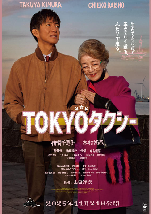 「TOKYOタクシー」