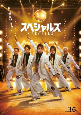 佐久間大介映画初単独主演作「スペシャルズ」主題歌はSnow Man「オドロウゼ！」 ポスター＆新キャスト発表