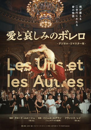 魂が震える不朽の名作「愛と哀しみのボレロ」1週間限定上映
