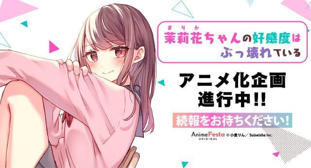 「茉莉花ちゃんの好感度はぶっ壊れている」TVアニメ化企画が進行中