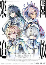 「楽園追放 心のレゾナンス」26年11月13日公開決定 メインキャスト・佐倉綾音、早見沙織、青山吉能、天城サリーのインタビュー動画など到着