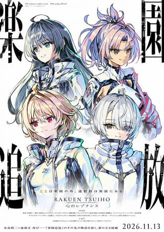 「楽園追放 心のレゾナンス」26年11月13日公開決定 メインキャスト・佐倉綾音、早見沙織、青山吉能、天城サリーのインタビュー動画など到着