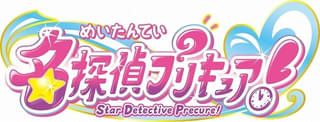 「プリキュア」シリーズ第23弾のタイトルは「名探偵プリキュア！」