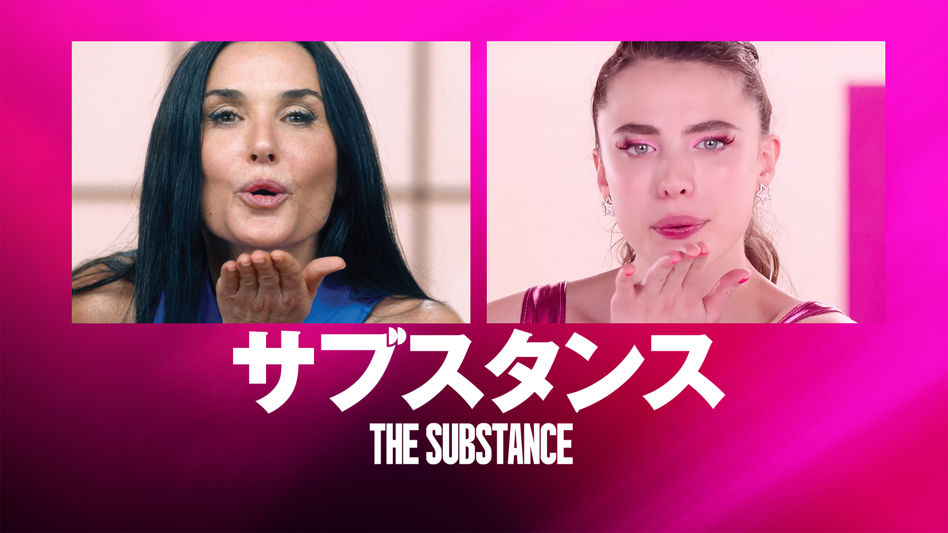 「サブスタンス」Prime Videoで12月19日から見放題独占配信！ デミ・ムーアの怪演が注目を集めた話題作