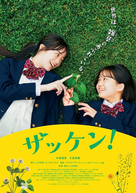 中島瑠菜＆大島美優主演で人気漫画「ザッケン！」映画化 26年春公開決定