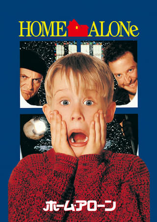 【何度見ても面白い】クリスマス映画の大定番「ホーム・アローン」金曜ロードショーで12月19日放送決定
