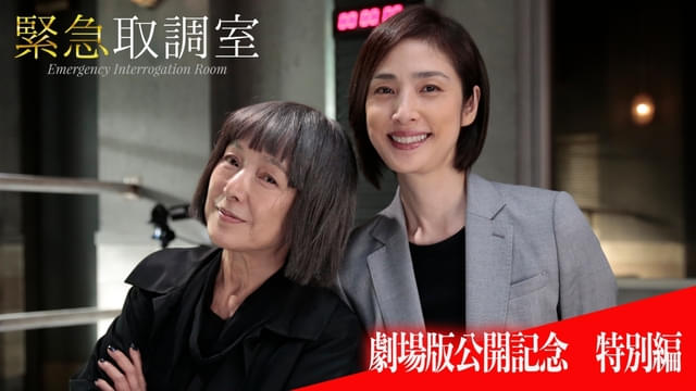 天海祐希VS桃井かおりの伝説回を特別放送