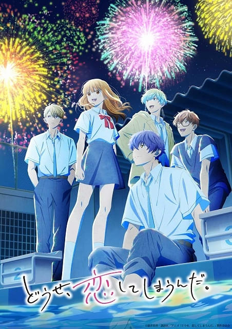 「どうせ、恋してしまうんだ。」第2期、26年1月8日放送開始 5人で花火を見るキービジュアル公開