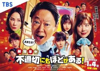 SPドラマ「新年早々 不適切にもほどがある！」ポスタービジュアルを披露＆ドラマの再放送が決定！