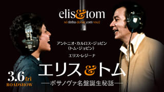 エリス・レジーナ＆アントニオ・カルロス・ジョビン、ボサノバの名盤制作に迫るドキュメント3月6日公開