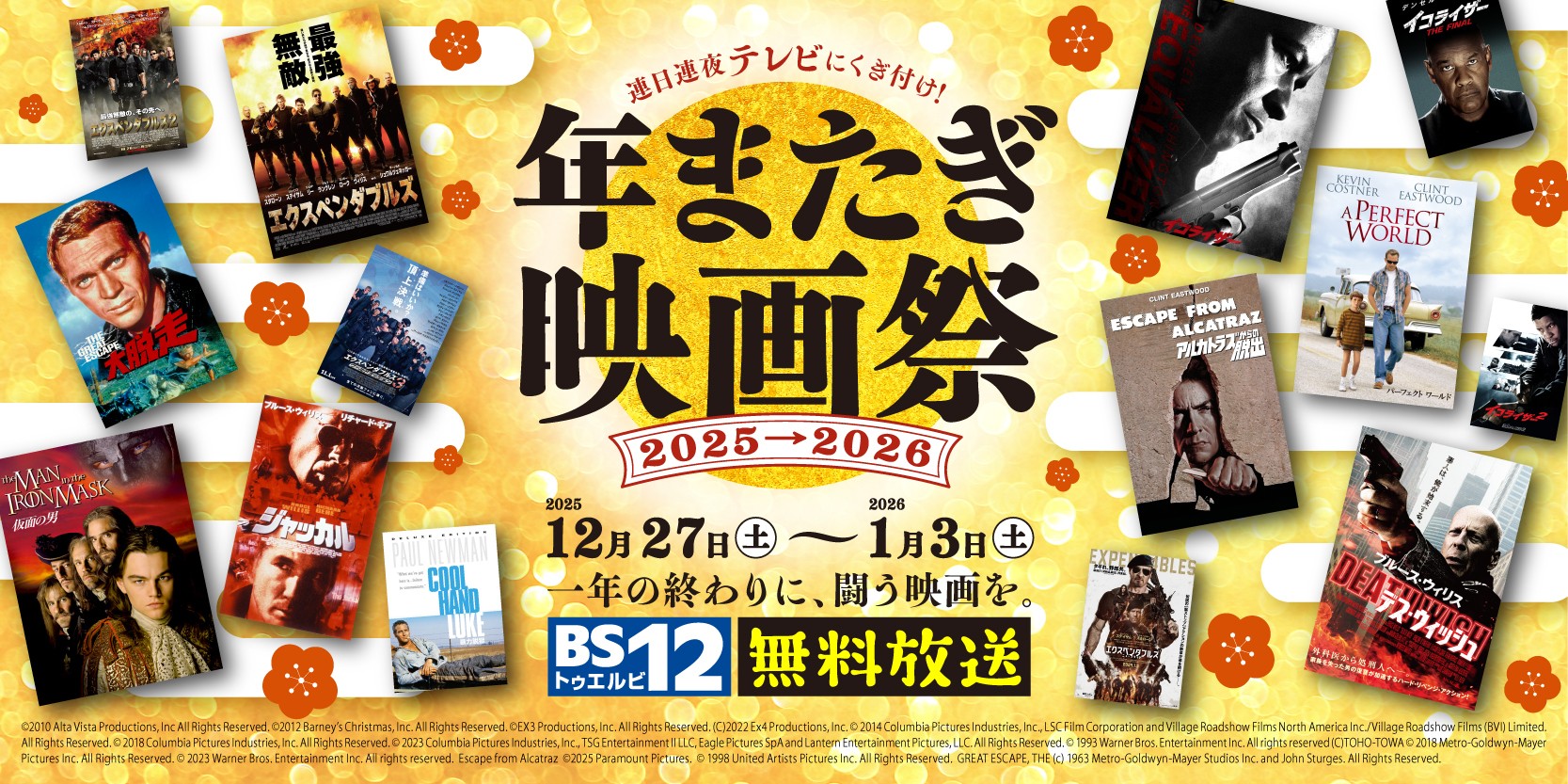 「エクスペンダブルズ」「イコライザー」「大脱走」など名作14本 年末年始は「BS12 年またぎ映画祭」で映画三昧！