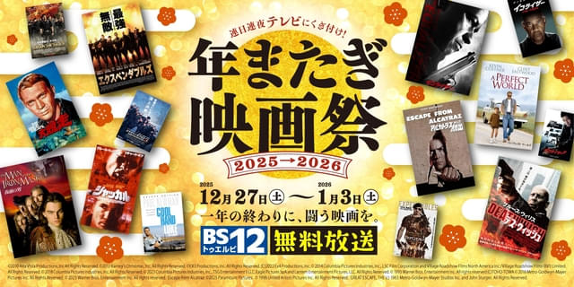 8日連続で名作映画14作品を放送！