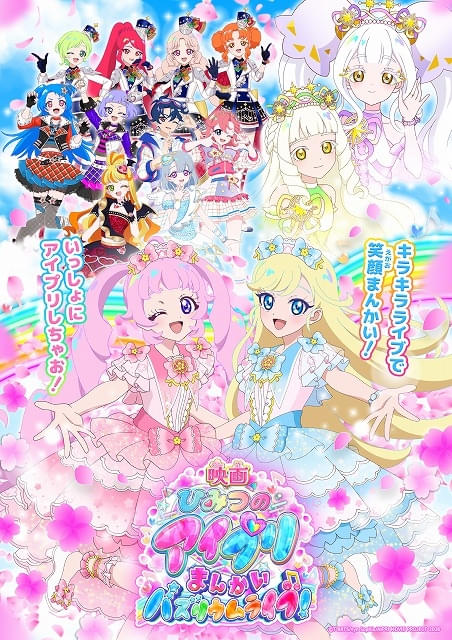 「ひみつのアイプリ」映画化 全上映回が声援可能な参加型で26年3月13日公開