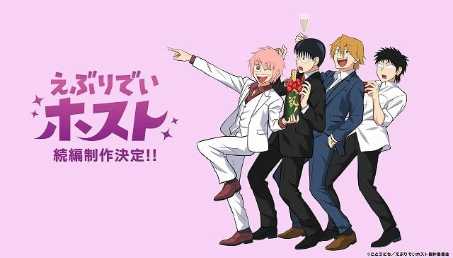 「えぶりでいホスト」続編製作が決定 下野紘、八代拓らから喜びのコメント