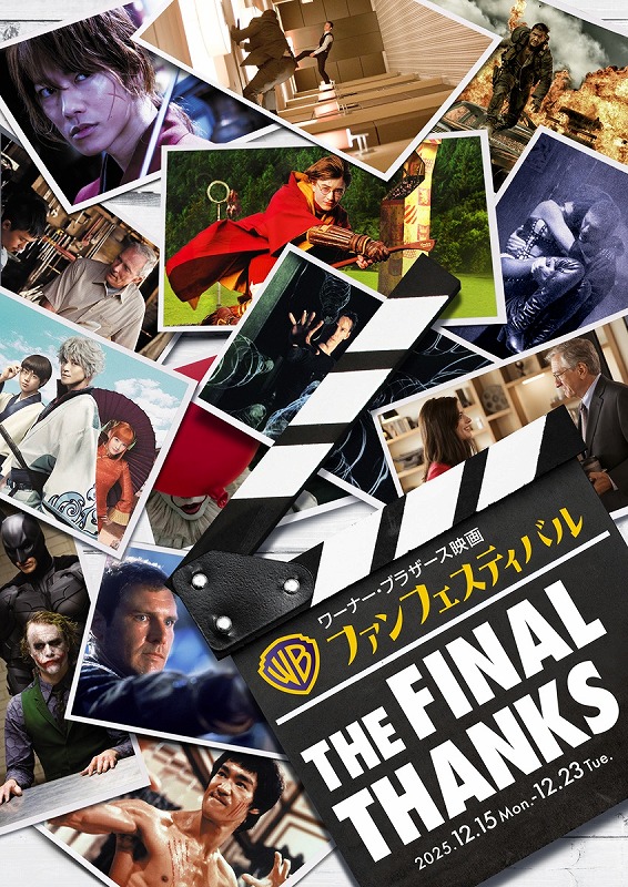 100年の歴史の集大成「ワーナー・ブラザース映画ファンフェスティバル」開催 13作品を特別上映