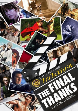 100年の歴史の集大成「ワーナー・ブラザース映画ファンフェスティバル」開催 13作品を特別上映