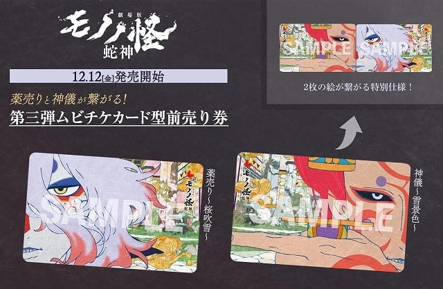 「劇場版モノノ怪 第三章 蛇神」第3弾ムビチケが12月12日発売 薬売り＆神儀の2種のデザイン