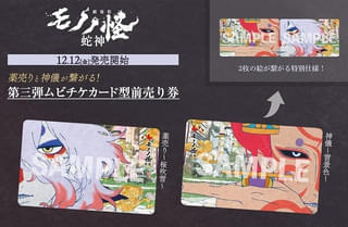 「劇場版モノノ怪 第三章 蛇神」第3弾ムビチケが12月12日発売 薬売り＆神儀の2種のデザイン
