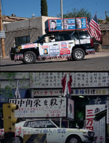 「エディントンへようこそ」過激な選挙カーのモチーフは「ゆきゆきて、神軍」奥崎謙三の街宣車だった 原一男監督がコメント発表