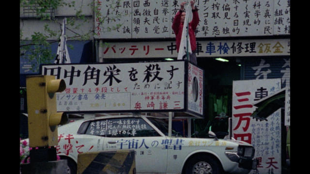 奥崎謙三の街宣車