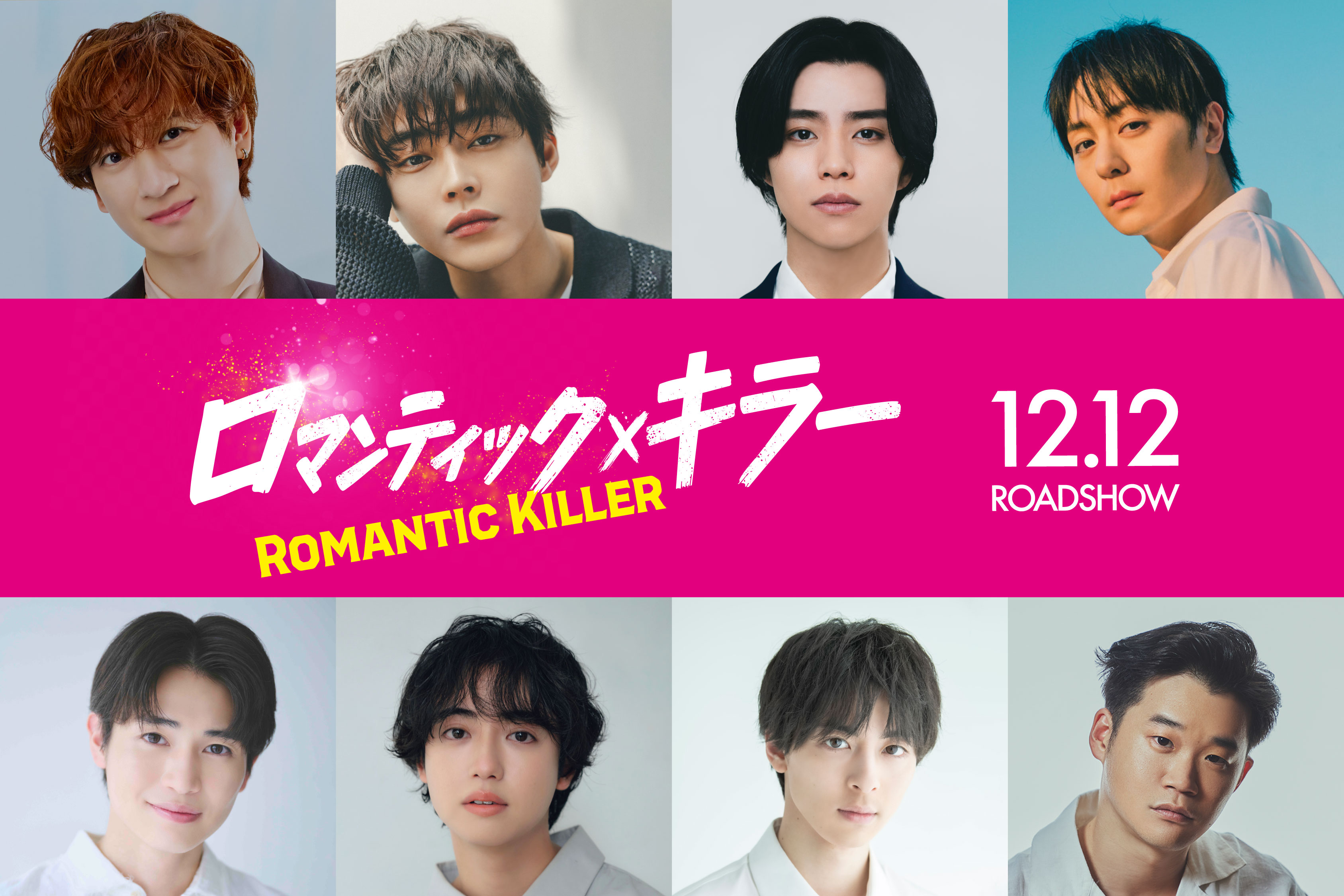 キスマイ宮田俊哉、高杉真宙らが「ロマンティック・キラー」で主人公に迫る“ロマンティック男子”に