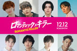 キスマイ宮田俊哉、高杉真宙らが「ロマンティック・キラー」で主人公に迫る“ロマンティック男子”に