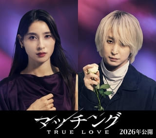 土屋太鳳×佐久間大介「マッチング TRUE LOVE」26年公開決定！ 閉鎖空間で地獄のデスゲーム