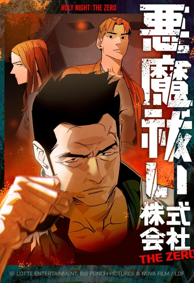 LINEマンガ「悪魔祓い株式会社：THE ZERO」