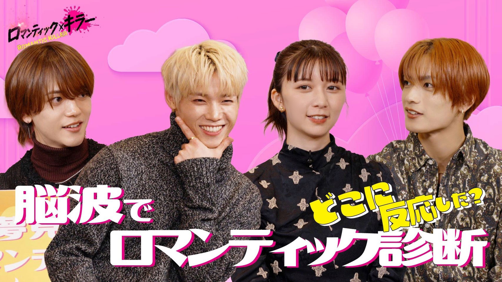上白石萌歌×高橋恭平×木村柾哉×中島颯太、映画「ロマンティック・キラー」初鑑賞時の脳波を測定