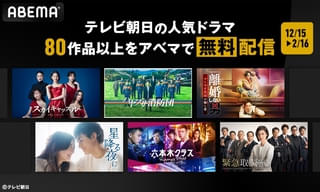 「ABEMA」で12月15日からテレビ朝日のドラマ80作品の期間限定・無料配信が決定！
