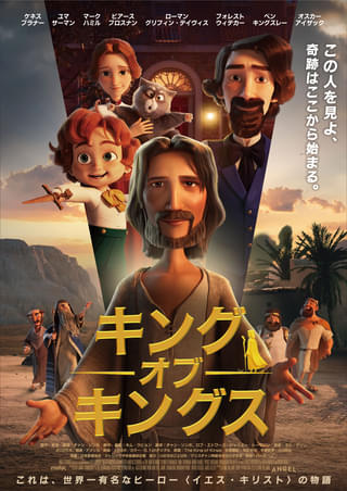 キリストの生涯を3DCGアニメ化「キング・オブ・キングス」3月公開 英語版声優にケネス・ブラナーら豪華キャスト陣