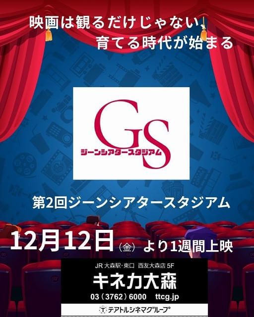 観客動員率77.7％達成の“ジーンシアタースタジアム”第2回は「⼆階のあの⼦」「トシエ・ザ・ニヒリスト」「ゆいとゆいと」上映