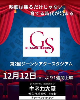 観客動員率77.7％達成の“ジーンシアタースタジアム”第2回は「⼆階のあの⼦」「トシエ・ザ・ニヒリスト」「ゆいとゆいと」上映