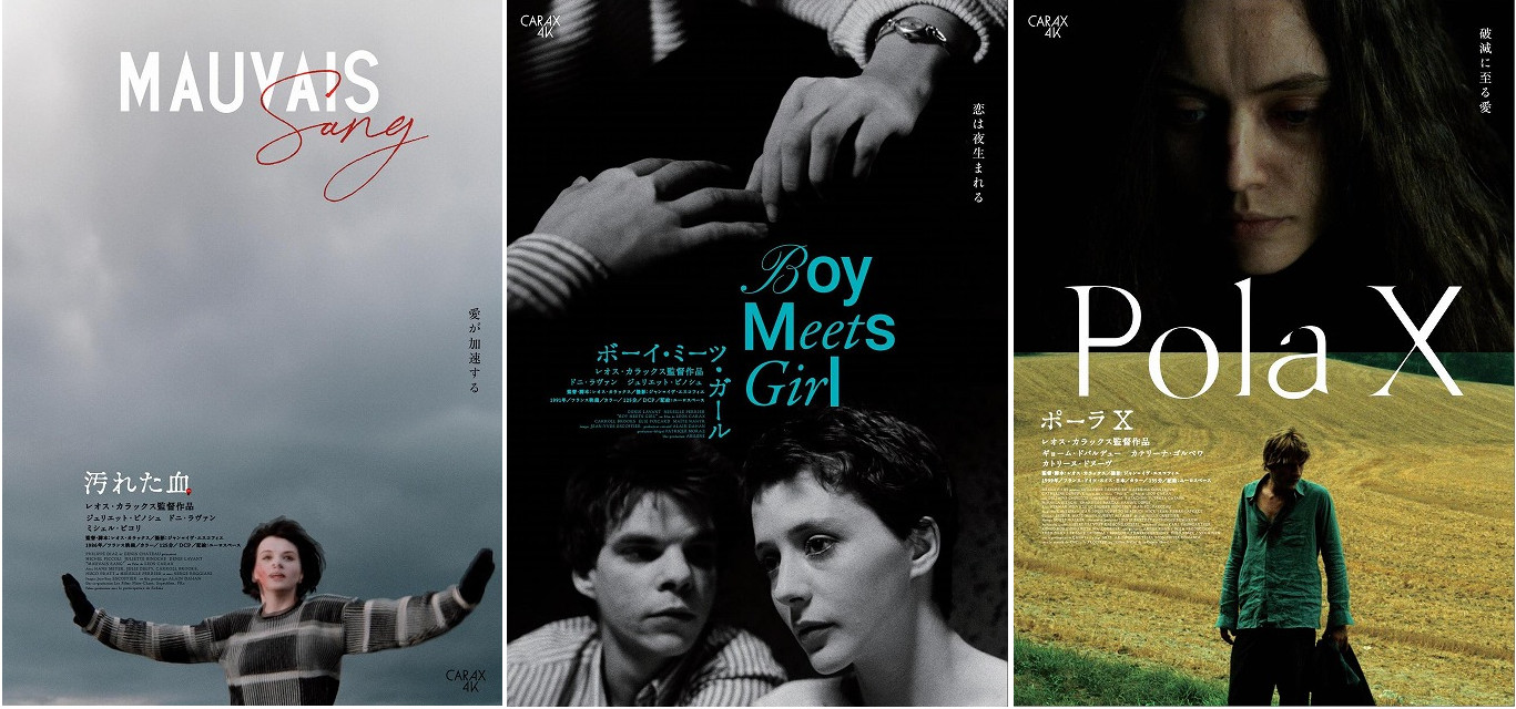 汚れた血」「ボーイ・ミーツ・ガール」「ポーラX」レオス・カラックス