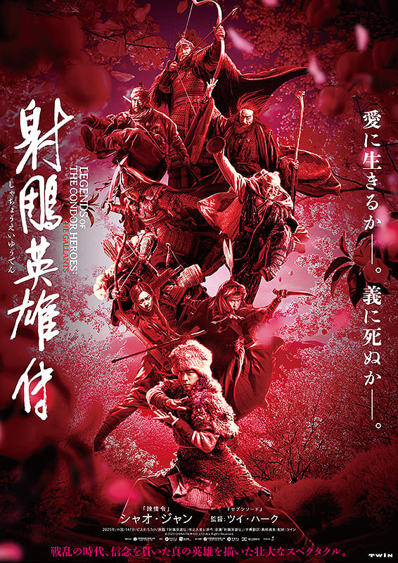 監督ツイ・ハーク×主演シャオ・ジャンのスペクタクル映画「射鵰英雄伝」日本版予告＆サブ写真9点公開！