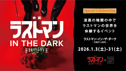 “視覚に頼らない世界”を体験するイベント「ラストマン・イン・ザ・ダーク FIRST LOVE」開催