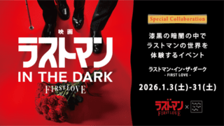 “視覚に頼らない世界”を体験するイベント「ラストマン・イン・ザ・ダーク FIRST LOVE」開催