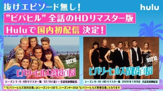青春ドラマの金字塔「ビバリーヒルズ 高校白書／青春白書」HDリマスター版を12月19日からHuluで全話＆国内初配信決定！