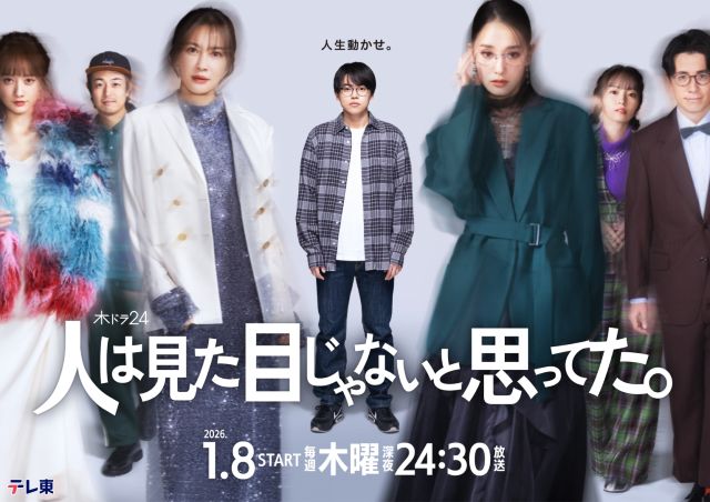 テレ東ドラマ「人は見た目じゃないと思ってた。」に剛⼒彩芽、⾕まりあ、時任勇気、今泉佑唯、瀬⼾朝⾹、藤森慎吾が出演決定！
