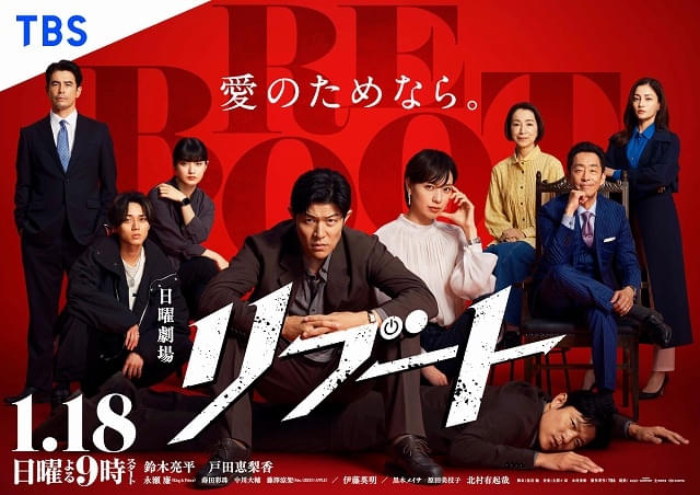 「リブート」ポスタービジュアル