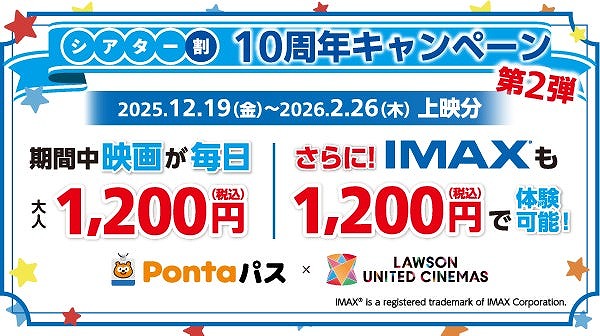 【Pontaパス会員限定】1200円で映画＆IMAXも観られる！「シアター割10周年キャンペーン第2弾」19日スタート