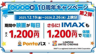 【Pontaパス会員限定】1200円で映画＆IMAXも観られる！「シアター割10周年キャンペーン第2弾」19日スタート