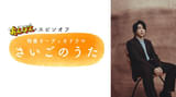 大森元貴主演、NHK連続テレビ小説「あんぱん」スピンオフオーディオドラマが誕生！【コメントあり】