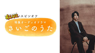 大森元貴主演、NHK連続テレビ小説「あんぱん」スピンオフオーディオドラマが誕生！【コメントあり】
