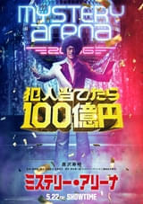 唐沢寿明×堤幸彦監督が再タッグ！ 「ミステリー・アリーナ」26年5月22日公開【特報映像】