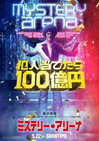 唐沢寿明×堤幸彦監督が再タッグ！ 「ミステリー・アリーナ」26年5月22日公開【特報映像】