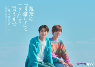 吉澤要人×雨宮翔主演 「親友の『同棲して』に『うん』て言うまで」メインビジュアル＆追加キャスト発表