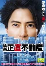 山下智久×福原遥「映画 正直不動産」特報映像＆ティザービジュアル公開！ 豪華10人の俳優陣も再集結